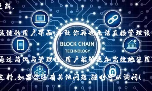 在讨论如何删除TP钱包中添加的链之前，我们需要了解TP钱包以及链的概念。TP钱包是一款多链数字钱包，支持多种公链资产的存储和管理。在使用TP钱包进行资产管理时，用户可能会添加一些链以便更方便地进行交易和持有资产。然而，有时候用户可能希望删除某些不再需要的链。

以下是关于如何删除TP钱包里添加的链的详细介绍：

了解TP钱包的链管理
TP钱包支持多个区块链，用户可以自由选择哪些链需要添加到钱包中，以便更好地管理自己的加密资产。在添加链之后，如果用户觉得某些链不再需要，便可以选择删除。

哪些情况下需要删除链？
用户可能会因为以下几种原因来删除某条链：
ul
    li不再持有该链的资产/li
    li希望简化钱包界面/li
    li减少潜在的安全风险/li
/ul

步骤一：打开TP钱包
首先，你需要确保你已经下载并安装了TP钱包。然后，打开TP钱包，进入你的账户。确保你已经登录并且已经安全地备份了你的钱包信息，以免丢失资产。

步骤二：进入链管理页面
在TP钱包的主界面上，找到“资产”或“链管理”选项，通常它会在底部导航栏中。点击进入，你将看到已添加的所有链的列表。

步骤三：选择要删除的链
在链列表中，你能看到自己添加的每一条链。浏览该列表，找到你想要删除的链。点击链名称旁边的“设置”图标（通常是一个小齿轮或三个点的图标），进入该链的管理页面。

步骤四：确认删除
在链的管理页面上，找到“删除”选项。点击后，系统可能会弹出一个确认窗口，询问你是否确认删除该链。请仔细阅读提示信息，因为删除链后，你将无法再通过该链进行任何操作。确认无误后，选择“确认”或“是”。

步骤五：检查已删除的链
返回到链列表中，确保你已删除的链不再显示。如果还在显示，尝试重新启动应用程序以刷新列表。有时，界面未能实时更新。

注意事项
在删除链之前，请确保你已将链上的所有资产转移到其他链或钱包中。删除链并不会删除链上的资产，但它会隔离你与该链的用户界面，导致你再也无法直接管理该链上的资产。

总结
删除TP钱包里添加的链是一个简单的过程，但用户在执行此操作时要格外谨慎，确保对自己的资产管理有清晰的认识。通过简化与管理链，用户能够更加高效地使用TP钱包，专注于自己真正关心的资产。

这些是删除TP钱包里添加的链的基本步骤，希望对你有所帮助。请随时检查官方文档或社区论坛，以获取最新的信息和支持。如果你还有其他问题，随时可以询问！