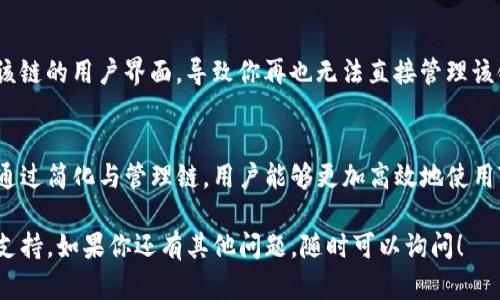 在讨论如何删除TP钱包中添加的链之前，我们需要了解TP钱包以及链的概念。TP钱包是一款多链数字钱包，支持多种公链资产的存储和管理。在使用TP钱包进行资产管理时，用户可能会添加一些链以便更方便地进行交易和持有资产。然而，有时候用户可能希望删除某些不再需要的链。

以下是关于如何删除TP钱包里添加的链的详细介绍：

了解TP钱包的链管理
TP钱包支持多个区块链，用户可以自由选择哪些链需要添加到钱包中，以便更好地管理自己的加密资产。在添加链之后，如果用户觉得某些链不再需要，便可以选择删除。

哪些情况下需要删除链？
用户可能会因为以下几种原因来删除某条链：
ul
    li不再持有该链的资产/li
    li希望简化钱包界面/li
    li减少潜在的安全风险/li
/ul

步骤一：打开TP钱包
首先，你需要确保你已经下载并安装了TP钱包。然后，打开TP钱包，进入你的账户。确保你已经登录并且已经安全地备份了你的钱包信息，以免丢失资产。

步骤二：进入链管理页面
在TP钱包的主界面上，找到“资产”或“链管理”选项，通常它会在底部导航栏中。点击进入，你将看到已添加的所有链的列表。

步骤三：选择要删除的链
在链列表中，你能看到自己添加的每一条链。浏览该列表，找到你想要删除的链。点击链名称旁边的“设置”图标（通常是一个小齿轮或三个点的图标），进入该链的管理页面。

步骤四：确认删除
在链的管理页面上，找到“删除”选项。点击后，系统可能会弹出一个确认窗口，询问你是否确认删除该链。请仔细阅读提示信息，因为删除链后，你将无法再通过该链进行任何操作。确认无误后，选择“确认”或“是”。

步骤五：检查已删除的链
返回到链列表中，确保你已删除的链不再显示。如果还在显示，尝试重新启动应用程序以刷新列表。有时，界面未能实时更新。

注意事项
在删除链之前，请确保你已将链上的所有资产转移到其他链或钱包中。删除链并不会删除链上的资产，但它会隔离你与该链的用户界面，导致你再也无法直接管理该链上的资产。

总结
删除TP钱包里添加的链是一个简单的过程，但用户在执行此操作时要格外谨慎，确保对自己的资产管理有清晰的认识。通过简化与管理链，用户能够更加高效地使用TP钱包，专注于自己真正关心的资产。

这些是删除TP钱包里添加的链的基本步骤，希望对你有所帮助。请随时检查官方文档或社区论坛，以获取最新的信息和支持。如果你还有其他问题，随时可以询问！