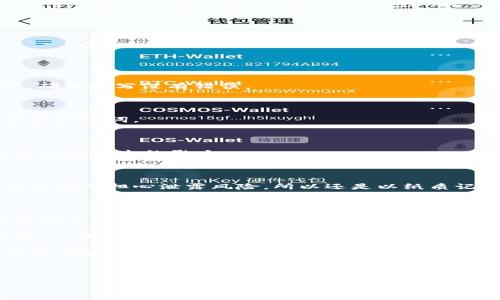 tp钱包电脑版：如何输入助记词，轻松找回您的数字资产

大家好，今天我们来聊聊如何在TP钱包电脑版中输入助记词。这是每一个数字货币投资者必备的技能，因为助记词是您数字资产的“钥匙”。如果您曾经设置过TP钱包而忘记了密码，或者是不小心卸载了软件，那么助记词将帮助您找回所有的资产。那么，这个过程究竟是怎样的呢？

什么是助记词？

在深入探讨如何输入助记词之前，有必要先了解助记词的意义和重要性。顾名思义，助记词是用来帮助您记住私钥的词语，一般由12个、15个、18个、21个或者24个单词组成。这些单词具有唯一性，是您钱包中资金的唯一通行证...

其实，助记词就像是一把密码锁的钥匙，只有拥有正确的助记词，才能打开您的TP钱包，找到您辛苦积累的数字资产。如果没有这把“钥匙”，您的资产就会如同拥有了一座空房子，无法进入。

准备工作：确保助记词的安全

在开始之前，您需要准备好您的助记词。一定要确保您记录的助记词是准确无误的。因为任何一个字母的错误，都可能导致您无法恢复钱包，甚至可能让您失去所有的资产！这就像是拼图游戏，缺少一块，整个图案就不完整了...

而且，助记词是十分私密的信息，绝对不要与他人分享，切勿存储于联网设备中。因为没准有心人就会利用您的信息，侵入您的账户，完成不法勾当，这绝对是我们希望避免的...

如何在TP钱包电脑版输入助记词？

现在，我们进入主题，开始输入助记词。步骤其实很简单，分为以下几个步骤...

1. 首先，您需要下载并安装TP钱包的电脑版。可以在官方网站找到安装包，确保下载的版本是官方提供的，以免下载到恶意软件。

2. 安装完成后，打开TP钱包应用，您会看到一个用户界面的欢迎界面。在这个界面上，有多个选择，比如“创建新钱包”或者“导入钱包”。这里我们选择“导入钱包”。

3. 点击“导入钱包”后，系统会要求您输入助记词。您可以看到一个输入框，输入您的助记词，确保每个单词间留有空格...

4. 输入完成后，点击“下一步”。接下来，您可能需要设置一个新密码，用于保护您的钱包。请注意选择一个强密码，不要使用容易被猜到的生日、电话号码等信息...

5. 设置完毕后，您的TP钱包就会顺利导入，您将可以看到您所有的资产了。这一刻，是否感受到了一种久违的安心感？

常见问题解答

在输入助记词的过程中，可能会遇到一些小问题，下面就来解答一些常见的疑惑...

1. 如果我输入的助记词不正确，会怎样？

如果您输入的助记词有误，系统会提示您“助记词错误”，这意味着钱包无法被恢复。您需要仔细检查助记词的每个单词，确保拼写没有错误。

2. 助记词可以更改吗？

助记词本身是无法更改的，它是根据您初始生成钱包时的私钥生成的。如果想要更改，必须创建一个新的钱包并生成新的助记词。

3. 我能否将助记词写在纸上？

当然可以，很多人会选择将助记词写在纸上，并放在一个安全的地方。这是一种非常安全的方法，因为纸质文档不会受到网络攻击的影响。

4. 如何确保我的助记词安全？

确保助记词的安全很重要。除了妥善保管纸质记录，您也可以选择将其存储在一个离线的密码管理工具中，但这种方法也有人担心泄露风险，所以还是以纸质记录作为最佳选择...

总结

总而言之，输入助记词虽然是一个十分简单的操作，但对于每一个数字资产的拥有者来说，掌握这个技能至关重要。助记词不仅是一把钥匙，更是您财富的守护者...

无论您是在繁忙的工作中，还是在悠闲的生活中，保障数字资产的安全始终是不可忽视的任务。所以，赶紧准备好助记词，一旦遇到需要恢复钱包的情况，您就能从容应对，轻松找回属于您的资产!

希望通过本文的介绍，您能够更加了解TP钱包的助记词输入方法，以及如何更安全地保管自己的数字资产。如果您还对此有疑问或者需要进一步的帮助，欢迎在评论区留言，我们共同讨论与解决...

TP钱包, 助记词, 数字资产, 钱包恢复/guanjianci

最后祝大家投资愉快，资产安全！