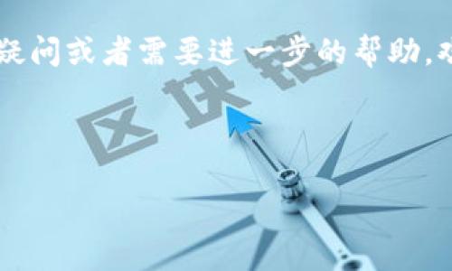 tp钱包电脑版：如何输入助记词，轻松找回您的数字资产

大家好，今天我们来聊聊如何在TP钱包电脑版中输入助记词。这是每一个数字货币投资者必备的技能，因为助记词是您数字资产的“钥匙”。如果您曾经设置过TP钱包而忘记了密码，或者是不小心卸载了软件，那么助记词将帮助您找回所有的资产。那么，这个过程究竟是怎样的呢？

什么是助记词？

在深入探讨如何输入助记词之前，有必要先了解助记词的意义和重要性。顾名思义，助记词是用来帮助您记住私钥的词语，一般由12个、15个、18个、21个或者24个单词组成。这些单词具有唯一性，是您钱包中资金的唯一通行证...

其实，助记词就像是一把密码锁的钥匙，只有拥有正确的助记词，才能打开您的TP钱包，找到您辛苦积累的数字资产。如果没有这把“钥匙”，您的资产就会如同拥有了一座空房子，无法进入。

准备工作：确保助记词的安全

在开始之前，您需要准备好您的助记词。一定要确保您记录的助记词是准确无误的。因为任何一个字母的错误，都可能导致您无法恢复钱包，甚至可能让您失去所有的资产！这就像是拼图游戏，缺少一块，整个图案就不完整了...

而且，助记词是十分私密的信息，绝对不要与他人分享，切勿存储于联网设备中。因为没准有心人就会利用您的信息，侵入您的账户，完成不法勾当，这绝对是我们希望避免的...

如何在TP钱包电脑版输入助记词？

现在，我们进入主题，开始输入助记词。步骤其实很简单，分为以下几个步骤...

1. 首先，您需要下载并安装TP钱包的电脑版。可以在官方网站找到安装包，确保下载的版本是官方提供的，以免下载到恶意软件。

2. 安装完成后，打开TP钱包应用，您会看到一个用户界面的欢迎界面。在这个界面上，有多个选择，比如“创建新钱包”或者“导入钱包”。这里我们选择“导入钱包”。

3. 点击“导入钱包”后，系统会要求您输入助记词。您可以看到一个输入框，输入您的助记词，确保每个单词间留有空格...

4. 输入完成后，点击“下一步”。接下来，您可能需要设置一个新密码，用于保护您的钱包。请注意选择一个强密码，不要使用容易被猜到的生日、电话号码等信息...

5. 设置完毕后，您的TP钱包就会顺利导入，您将可以看到您所有的资产了。这一刻，是否感受到了一种久违的安心感？

常见问题解答

在输入助记词的过程中，可能会遇到一些小问题，下面就来解答一些常见的疑惑...

1. 如果我输入的助记词不正确，会怎样？

如果您输入的助记词有误，系统会提示您“助记词错误”，这意味着钱包无法被恢复。您需要仔细检查助记词的每个单词，确保拼写没有错误。

2. 助记词可以更改吗？

助记词本身是无法更改的，它是根据您初始生成钱包时的私钥生成的。如果想要更改，必须创建一个新的钱包并生成新的助记词。

3. 我能否将助记词写在纸上？

当然可以，很多人会选择将助记词写在纸上，并放在一个安全的地方。这是一种非常安全的方法，因为纸质文档不会受到网络攻击的影响。

4. 如何确保我的助记词安全？

确保助记词的安全很重要。除了妥善保管纸质记录，您也可以选择将其存储在一个离线的密码管理工具中，但这种方法也有人担心泄露风险，所以还是以纸质记录作为最佳选择...

总结

总而言之，输入助记词虽然是一个十分简单的操作，但对于每一个数字资产的拥有者来说，掌握这个技能至关重要。助记词不仅是一把钥匙，更是您财富的守护者...

无论您是在繁忙的工作中，还是在悠闲的生活中，保障数字资产的安全始终是不可忽视的任务。所以，赶紧准备好助记词，一旦遇到需要恢复钱包的情况，您就能从容应对，轻松找回属于您的资产!

希望通过本文的介绍，您能够更加了解TP钱包的助记词输入方法，以及如何更安全地保管自己的数字资产。如果您还对此有疑问或者需要进一步的帮助，欢迎在评论区留言，我们共同讨论与解决...

TP钱包, 助记词, 数字资产, 钱包恢复/guanjianci

最后祝大家投资愉快，资产安全！