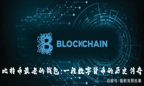 比特币最老的钱包：一段数字货币的历史传奇
