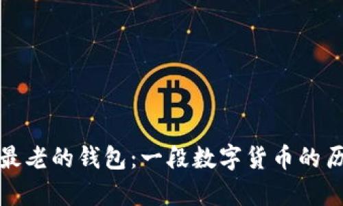 比特币最老的钱包：一段数字货币的历史传奇
