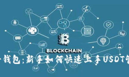 芝士钱包：新手如何快速上手USDT管理？
