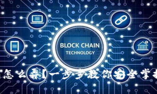 虚拟币钱包怎么弄？一步步教你安全掌控数字资产！