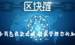 TP钱包冷钱包收款攻略：轻