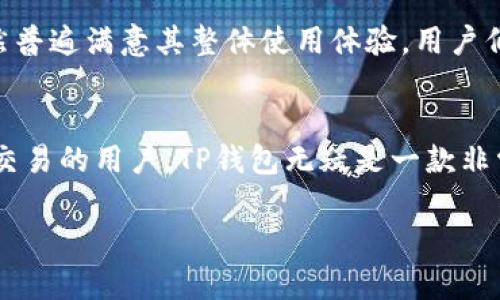 在讨论TP钱包及其对USDT的支持时，我们需要深入探讨一些关键概念和实际应用。以下是对您问题的详细解析。

TP钱包简介
TP钱包，一款流行的区块链钱包，旨在为用户提供安全、便捷的数字资产管理体验。它支持多种加密货币，包括比特币、以太坊、USDT等。由于其出色的用户界面和安全性，TP钱包在许多加密货币爱好者中获得了良好的口碑。

USDT：稳定币的王者
USDT（Tether）被称为稳定币，给予用户一种以1:1比率与美元挂钩的稳定性。这个数字货币在加密市场上备受欢迎，因为它能够减轻价格波动的影响，使交易更加稳健。因此, USDT已经成为许多交易所和钱包的重要支持对象。

TP钱包中的USDT功能
某种程度上，TP钱包是USDT用户的理想选择。TP钱包支持TRC20和ERC20两条链上的USDT，这意味着用户可以在两个网络之间灵活转移和管理USDT资产。但是，用户在选择网络时，需确保他们选择的网络与接收方钱包兼容...这非常重要！

为什么选择TP钱包？
TP钱包的优势不仅体现在对USDT的广泛支持上，还体现在它提供的多种功能，比如安全性、用户体验和交易速度。
ul
    listrong安全性：/strongTP钱包采用多重安全机制，确保用户的私钥和资产安全，预防黑客攻击。/li
    listrong用户体验：/strong钱包的界面友好，操作简单，即使是对加密货币不熟悉的新手也能快速上手。/li
    listrong交易速度：/strongTP钱包通过交易流程，提高了交易的速度，让用户在交易时几乎没有延迟。/li
/ul

如何在TP钱包中使用USDT？
使用TP钱包管理USDT的过程并不复杂，以下是简要的操作步骤：

ol
    li首先，下载并安装TP钱包，创建或导入您的钱包。/li
    li在主界面中，找到USDT的选项，并进行充值，可以通过购买或转入其他钱包。/li
    li如果您想发送USDT，点击发送，输入接收者的钱包地址，确认无误后进行交易。/li
/ol

TP钱包用户反馈
当然，每个产品都可能会遇到一些用户的反馈和问题。有用户表示，TP钱包在某些情况下的交易确认速度稍慢，但绝大多数用户仍然普遍满意其整体使用体验。用户们常常提到的一个优势就是：他们可以随时随地进行USDT的充值和提现。这种便捷性，确实让人觉得买卖加密货币时多了一份安心。

总结
总的来说，TP钱包综合了安全性、易用性与丰富的功能，是管理USDT的一个出色选择。尤其是对于那些经常在加密货币市场上进行交易的用户，TP钱包无疑是一款非常值得信赖的工具。使用USDT的灵活性、方便性，使得TP钱包也变得更加受欢迎……那么，您是否也想体验一下这款钱包呢？

希望以上信息可以帮助到您！如果您有更多问题或需要更详细的帮助，欢迎随时提问。