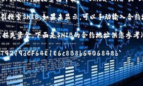 SHIB（Shiba Inu）代币在TP钱包中的合约地址通常可以通过TP钱包的官方渠道或区块链浏览器获取。为了确保安全与准确性，请遵循以下步骤查找SHIB的合约地址：

1. **官方渠道**：访问Shiba Inu的官方网站或其官方社交媒体账号，查看最新的合约地址信息。

2. **区块链浏览器**：可以使用以太坊区块链浏览器（如Etherscan），在搜索框中输入“Shiba Inu”或“SHIB”，找到其相关信息。

3. **TP钱包**：打开TP钱包，选择添加代币功能，根据钱包指引搜索SHIB，如果未显示，可以手动输入合约地址。

请注意，在添加代币时务必确保使用正确的合约地址，以避免损失资金。下面是SHIB的合约地址供您参考（请自行验证）：

- **SHIB合约地址**（以太坊主网）： `0x95aD61b0a150d79219dCF64E1E6c8B8b6406848b`

如果您有其他问题或需要进一步的帮助，请随时询问！