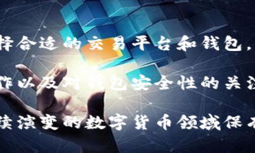 以太坊（Ethereum）是一种广泛使用的加密货币和区块链平台，许多人对此产生了浓厚的兴趣。在讨论“钱包可以买以太坊吗？”这个问题之前，我们需要明确一些基本概念，包括钱包的类型、购买途径及安全性等。

什么是以太坊钱包？

以太坊钱包是存储以太坊及其代币（例如，ERC-20代币）的数字钱包。不同于传统的银行钱包，以太坊钱包基于区块链技术，它不仅可以用于存储以太坊，还能进行交易、接收和发送数字资产。

因此，能够安全且便利地存储资金，是选择钱包时的首要考虑因素。钱包主要分为两类：热钱包和冷钱包。热钱包在线连接，使用方便，但相对较易受到黑客攻击；而冷钱包是离线存储，安全性更高，适合长期保存资产。

如何购买以太坊？

钱包本身不直接出售以太坊，但通过它，用户可以实现以太坊的购买。购买以太坊的主要途径包括：加密货币交易所和P2P平台。

在加密货币交易所上，用户需首先创建账户，进行身份验证，然后将法币（如美元、人民币）兑换为以太坊。同时，一些法币交易所支持直接通过信用卡或借记卡购买加密货币，这...便捷且迅速。

而P2P平台，如LocalBitcoins或Paxful，用户可以直接与其他人交易，在这些平台上，你可以选择不同的支付方式，甚至有些人愿意接受现金交易。然而，这种方式需要更加小心，以防被骗。

以太坊钱包的选择标准

在购买以太坊之前，选择合适的钱包至关重要。这里有几个关键因素可以帮助你做出决策：
ul
listrong安全性：/strong钱包的安全性是重中之重，选择的形式及提供的安全措施，如双重验证（2FA），都应考虑在内。/li
listrong用户体验：/strong直观友好的界面会提高用户的使用体验，尤其是新手用户。/li
listrong社区支持：/strong受欢迎的钱包通常有强大的社区支持，这意味着在遇到问题时更容易找到帮助。/li
listrong功能丰富性：/strong一些钱包提供独特的功能，如与去中心化金融（DeFi）应用的集成或多种币种支持。/li
/ul

以太坊的投资考虑

在购买以太坊之前，理解其投资性质是必不可少的。以太坊不仅是数字货币，更是一个创新的平台，它支持智能合约和去中心化应用（DApps）的开发。这...使其在行业内具有巨大的潜力。

然而，加密市场的不确定性也不能被忽视。市场价格波动剧烈，因此，投资者需保持警惕，做好充分的市场调研.

如何安全存储你的以太坊

一旦购买了以太坊，确保安全存储是非常重要的。以下是一些有效的存储方式：
ul
listrong冷钱包：/strong使用硬件钱包（如Ledger或Trezor），可以在离线环境中保存以太坊，大大降低黑客攻击风险。/li
listrong备份种子短语：/strong 创建和妥善保存钱包的种子短语，这是一组用于恢复钱包的私钥，决定了你对以太坊资产的完全控制。/li
listrong避免钓鱼攻击：/strong 确保只从官方网站和可信链接下载钱包应用。不要轻信来源不明的链接和邮件，这些可能是诈骗攻击。/li
/ul

总结

总之，钱包本身并不直接负责出售以太坊，但它是实现购买和存储以太坊的核心工具。通过选择合适的交易平台和钱包，用户可以有效地购买及安全地管理以太坊资产。

对于投资者来说，在做决策之前，了解所涉及的风险及市场动态是至关重要的。这样的准备工作以及对钱包安全性的关注，能够帮助你更顺利地进入以太坊的世界。

不论你是出于投资目的，还是仅仅想体验这一新兴技术，确保你的操作安全，将使你在这个持续演变的数字货币领域保有一份安心与信心。