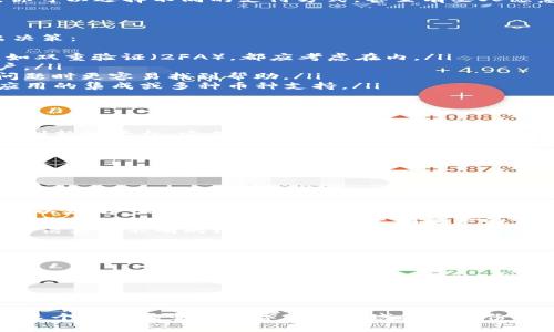 以太坊（Ethereum）是一种广泛使用的加密货币和区块链平台，许多人对此产生了浓厚的兴趣。在讨论“钱包可以买以太坊吗？”这个问题之前，我们需要明确一些基本概念，包括钱包的类型、购买途径及安全性等。

什么是以太坊钱包？

以太坊钱包是存储以太坊及其代币（例如，ERC-20代币）的数字钱包。不同于传统的银行钱包，以太坊钱包基于区块链技术，它不仅可以用于存储以太坊，还能进行交易、接收和发送数字资产。

因此，能够安全且便利地存储资金，是选择钱包时的首要考虑因素。钱包主要分为两类：热钱包和冷钱包。热钱包在线连接，使用方便，但相对较易受到黑客攻击；而冷钱包是离线存储，安全性更高，适合长期保存资产。

如何购买以太坊？

钱包本身不直接出售以太坊，但通过它，用户可以实现以太坊的购买。购买以太坊的主要途径包括：加密货币交易所和P2P平台。

在加密货币交易所上，用户需首先创建账户，进行身份验证，然后将法币（如美元、人民币）兑换为以太坊。同时，一些法币交易所支持直接通过信用卡或借记卡购买加密货币，这...便捷且迅速。

而P2P平台，如LocalBitcoins或Paxful，用户可以直接与其他人交易，在这些平台上，你可以选择不同的支付方式，甚至有些人愿意接受现金交易。然而，这种方式需要更加小心，以防被骗。

以太坊钱包的选择标准

在购买以太坊之前，选择合适的钱包至关重要。这里有几个关键因素可以帮助你做出决策：
ul
listrong安全性：/strong钱包的安全性是重中之重，选择的形式及提供的安全措施，如双重验证（2FA），都应考虑在内。/li
listrong用户体验：/strong直观友好的界面会提高用户的使用体验，尤其是新手用户。/li
listrong社区支持：/strong受欢迎的钱包通常有强大的社区支持，这意味着在遇到问题时更容易找到帮助。/li
listrong功能丰富性：/strong一些钱包提供独特的功能，如与去中心化金融（DeFi）应用的集成或多种币种支持。/li
/ul

以太坊的投资考虑

在购买以太坊之前，理解其投资性质是必不可少的。以太坊不仅是数字货币，更是一个创新的平台，它支持智能合约和去中心化应用（DApps）的开发。这...使其在行业内具有巨大的潜力。

然而，加密市场的不确定性也不能被忽视。市场价格波动剧烈，因此，投资者需保持警惕，做好充分的市场调研.

如何安全存储你的以太坊

一旦购买了以太坊，确保安全存储是非常重要的。以下是一些有效的存储方式：
ul
listrong冷钱包：/strong使用硬件钱包（如Ledger或Trezor），可以在离线环境中保存以太坊，大大降低黑客攻击风险。/li
listrong备份种子短语：/strong 创建和妥善保存钱包的种子短语，这是一组用于恢复钱包的私钥，决定了你对以太坊资产的完全控制。/li
listrong避免钓鱼攻击：/strong 确保只从官方网站和可信链接下载钱包应用。不要轻信来源不明的链接和邮件，这些可能是诈骗攻击。/li
/ul

总结

总之，钱包本身并不直接负责出售以太坊，但它是实现购买和存储以太坊的核心工具。通过选择合适的交易平台和钱包，用户可以有效地购买及安全地管理以太坊资产。

对于投资者来说，在做决策之前，了解所涉及的风险及市场动态是至关重要的。这样的准备工作以及对钱包安全性的关注，能够帮助你更顺利地进入以太坊的世界。

不论你是出于投资目的，还是仅仅想体验这一新兴技术，确保你的操作安全，将使你在这个持续演变的数字货币领域保有一份安心与信心。