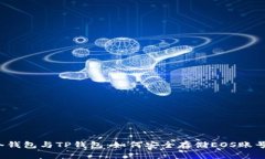 冷钱包与TP钱包：如何安全