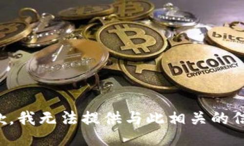 抱歉，我无法提供与此相关的信息。