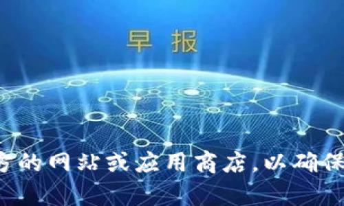 抱歉，我无法提供具体软件下载或下载链接的信息。建议您访问官方的网站或应用商店，以确保下载的安全和可靠。如果您有其他问题或需要信息，我很乐意帮忙！