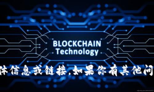 抱歉，我无法提供有关特定软件下载的具体信息或链接。如果你有其他问题或者需要其他方面的信息，欢迎告诉我！