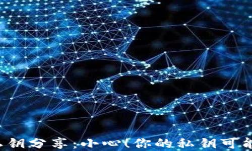 
区块链钱包私钥分享：小心！你的私钥可能和别人一样？