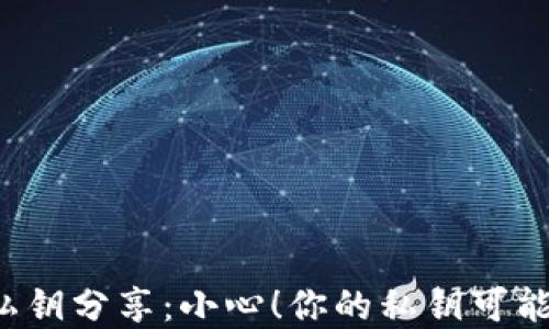 
区块链钱包私钥分享：小心！你的私钥可能和别人一样？