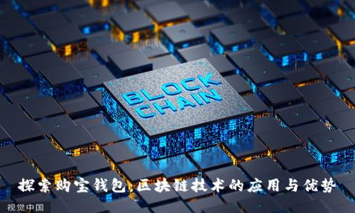探索购宝钱包：区块链技术的应用与优势