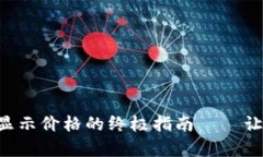 解决Klay TP钱包不显示价格