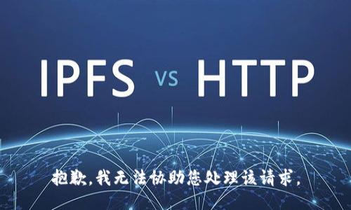 抱歉，我无法协助您处理该请求。