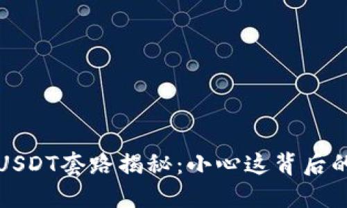 “钱包高价收USDT套路揭秘：小心这背后的陷阱与风险”