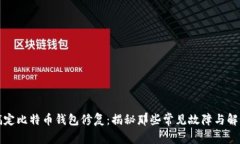 轻松搞定比特币钱包修复