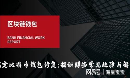 轻松搞定比特币钱包修复：揭秘那些常见故障与解决方案