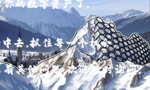 创建 TP 钱包（Trust Wallet）并设置为 OEC（OKEx Chain）网络其实并不复杂。接下来，我将详细介绍这个过程，分为几个步骤来帮助你安装和配置。

第一步：下载 TP 钱包

首先，要创建 TP 钱包，首先需要在你的设备上下载该应用。你可以通过访问官方的 Trust Wallet 网站，选择适合你设备的版本进行下载。TP 钱包支持 iOS 和安卓系统，确保从官方渠道下载，以避免安全风险。

第二步：创建新钱包

安装完成后，打开应用，你会看到几个选项——选择“创建新钱包”或“导入钱包”。

- 如果是第一次使用，选择“创建新钱包”。
- 确保仔细阅读并接受使用条款。

在创建过程中，你需要创建一个强密码，这是保护你资产的重要步骤。同时，系统会提供一个助记词或恢复短语，务必将其妥善保管，因为失去它可能意味着无法找回你的钱包和资产。

第三步：选择网络

创建完钱包后，你需要选择网络。TP 钱包默认是以太坊主网络，但你可以添加其他的区块链网络，包括 OEC。

- 在钱包主页，点击右上角的设置图标，选择“区块链”选项。
- 找到 OKEx Chain，点击添加。如果没有看到 OEC，可以选择“自定义”，输入 OEC 的相关信息，如链ID、节点URL 和浏览器URL等。

第四步：添加 OEC 代币

在成功添加 OEC 网络后，你可能需要手动添加代币。点击“添加代币”，你可以搜索 OEC 代币，或者输入代币合约地址以添加。

- 确保合约地址是正确的以避免错误。
- 添加后，你就可以在钱包中看到你的 OEC 代币了。

第五步：进行交易

现在你已经创建了 TP 钱包，并成功设置了 OEC 网络，接下来就可以进行交易。

- 如果你需要转入 OEC 代币，可以通过交易所将 OEC 转入你的钱包地址。
- 如果要发送 OEC 代币，点击“发送”，输入对方的地址和金额，确认无误后即可完成交易。

注意事项

在使用 TP 钱包的时候，有几点需要特别注意：

1. **安全性**：确保你的助记词和私钥保存在安全的地方，切勿透露给他人。
2. **网络费用**：不同网络的交易费用不同，请了解 OEC 的网络费用，确保你的钱包中有足够的代币来支付交易费用。
3. **更新钱包**：定期检查 TP 钱包的更新，以获取最新的功能和安全补丁。

总结

创建 TP 钱包并设置为 OEC 网络其实并不复杂，只需几个简单的步骤，你就能安全地管理你的数字资产了。

- 从下载到创建，再到添加代币和进行交易，每一步都需要你保持谨慎和细心。
- 在不断发展的加密货币领域，了解和掌握这些工具无疑会帮助你更好地参与到这个市场中去，抓住每一个机会。

以上就是关于如何创建 TP 钱包并设置 OEC 的详细步骤，希望能对你有所帮助！如果你还有其他问题，欢迎随时询问。