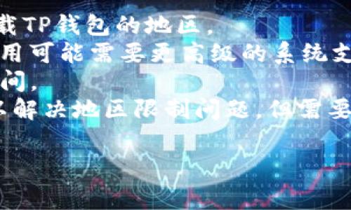 苹果手机上无法下载TP钱包的原因可能有多种，以下是一些常见的可能性：

### 1. **地区限制**
苹果App Store中某些应用可能因为地区政策或法律原因被限制在特定国家或地区下载。如果你在的地区没有相关法律或政策支持TP钱包，操作系统会自动限制下载。

### 2. **App审核不通过**
Apple对其App Store中的应用有严格的审核机制。如果TP钱包未能通过Apple的审核，它就无法在App Store上架。这可能是因为安全、隐私或应用质量等多方面的原因。

### 3. **设备兼容性问题**
即使在App Store中可以找到TP钱包，某些手机型号或系统版本可能与其不兼容。如果你的设备未能满足最低要求，下载按钮可能被禁用。

### 4. **网络问题**
有时网络问题会导致无法顺利下载应用。确保你的网络连接稳定，如果你的Wi-Fi或数据连接不佳，可能会造成无法下载的情况。

### 5. **存储空间不足**
如果你的苹果手机存储空间不足，也会影响App的下载。系统会提示你清理存储空间才能下载新的应用。

### 解决方案：

如果你遇到无法在苹果手机上下载TP钱包的情况，可以尝试以下几种解决方案：

- **更改地区设置**：如果可能，尝试将App Store地区更改为允许下载TP钱包的地区。
- **检查更新**：确保你的设备系统更新到最新版本，因为某些新的应用可能需要更高级的系统支持。
- **清理存储空间**：删除一些不常用的应用或文件，为TP钱包腾出空间。
- **使用VPN**：在某些情况下，通过VPN连接到其他地区的服务器可以解决地区限制问题。但需要确保遵循当地的法律法规。

希望以上信息能帮助到你！如果还有其他问题，欢迎随时问我。