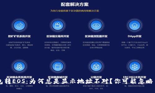 以太坊钱包转EOS：为何总是显示地址不对？你可能忽略了这些细节