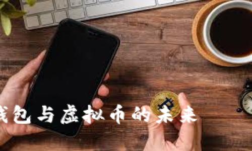 深入浅出：解密TOPAY钱包与虚拟币的未来——你不可不知的数字资产