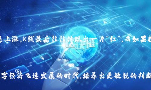 以太坊钱包价格K线：如何阅读和分析市场动态？
以太坊, 钱包, K线, 市场分析/guanjianci

引言：以太坊生态的魅力与挑战
在数字货币的世界里，以太坊（Ethereum）无疑是一颗耀眼的明星。它不仅是一种加密货币，更是一个去中心化的平台，支持智能合约和去中心化应用（DApps）。随着越来越多的投资者和开发者涌入以太坊生态圈，了解以太坊钱包价格K线的技巧变得尤为重要。这...是真的吗？不少人可能会觉得，K线图只是专业交易员的工具，而普通投资者与之无缘，但实际上，掌握这些基础知识对每一个以太坊爱好者来说都大有裨益。

什么是以太坊钱包？
在深入K线分析之前，我们有必要先了解一下以太坊钱包的概念。以太坊钱包是用于存储、接收和发送以太坊（ETH）及其其他代币的数字工具。相比于比特币钱包，以太坊钱包的功能更加多样化，因为以太坊平台上的代币（如ERC20代币、ERC721非同质化代币等）琳琅满目，因此在选择钱包时，我们需要考虑以下几个因素：
ul
    li安全性：确保钱包具备多重验证、冷储存等安全功能。/li
    li用户体验：界面友好，易于使用。/li
    li支持的代币：检查该钱包是否支持您需要的所有代币。/li
/ul

K线图的基本概念
K线图，又称蜡烛图，是一种常用的金融市场价格图表，它以特定时间段内的开盘价、收盘价、最高价和最低价为基础，描绘出价格走势的变化。每根K线由一条“蜡烛”的主体和上下的影线组成。主体的颜色通常表示价格是上涨还是下跌：绿色或白色表示价格上涨，而红色或黑色则表示价格下跌。
理解K线图并不是一蹴而就的事情，需要实践与理论相结合。但只要掌握了基本的K线知识，就可以帮助我们更好地分析以太坊钱包的市场动态。一听到这里，很多朋友或许会问：我该如何开始？

如何阅读以太坊的K线图？
想要阅读以太坊的K线图，首先需要选择一个可靠的数字货币交易平台或数据分析网站。常见的平台包括CoinMarketCap、Binance等。在进入这些平台后，你可以找到以太坊的K线走势图：

h41. 看懂K线结构/h4
每根K线都有四个重要数据：开盘价、收盘价、最高价和最低价。在K线图中，开盘价和收盘价分别表示一定时间段内的市场价格起点和终点，而最高价和最低价则显示了这一时间段内的价格波动情况。通常情况下，绿色（或白色）K线的收盘价会高于开盘价，红色（或黑色）K线的收盘价则低于开盘价。

h42. 观察趋势/h4
通过长时间段的K线图，我们常常可以看到一些明显的趋势。例如，若连续多根K线呈现上涨形态，我们就可以认为市场趋势向好。反之亦然。

h43. 留意变化/h4
市场的波动性是以太坊吸引投资者的重要因素之一，而价格波动本身也是K线图的重要组成部分。短时间内大幅度的价格波动通常指向市场情绪发生变化。例如，突如其来的市场消息、政策变动等，都可能导致K线出现急剧波动，造成价格“过山车”的现象。

K线图的实用工具与策略
在现代交易中，有许多工具可以帮助您更好地分析K线图，从而做出更准确的投资决策。其中的一些工具包括：
ul
    li移动平均线（MA）：计算一定时间区间内的平均价格，以帮助判断市场趋势。/li
    li相对强弱指数（RSI）：评估市场的超买或超卖状况，辅助决策。/li
    li布林带（Bollinger Bands）：根据价格波动的标准差构建通道，帮助识别价格的风险区域。/li
/ul

市场心理与K线分析
除了技术分析，市场心理对K线图的形成也至关重要。想想看，人大多是感性的动物，价格的涨跌常常与投资者的心理状态密切相关。比如，当市场情绪乐观，大量资金涌入时，价格很容易快速上涨，K线最后往往体现出一片“红”。而如果投资者对市场前景产生恐慌，价格可能迅速下跌，K线图中则会出现大量的“绿”。
因此，理解市场心理、实时跟踪消息动态，这些都是帮助您更好进行K线分析的重要手段。

结语：走向智慧投资之路
综上所述，以太坊钱包价格K线图的阅读与分析，虽然一开始似乎复杂、陌生，但掌握基础的分析技能与观察市场动态后，您会发现，这不仅能够帮助您在交易中立于不败之地，也能在这个数字经济飞速发展的时代，培养出更敏锐的判断力。投资永远是个冒险的旅程，但只要我们抱着学习的心态，积极适应，您的投资之路就必将闪烁出耀眼的光芒...