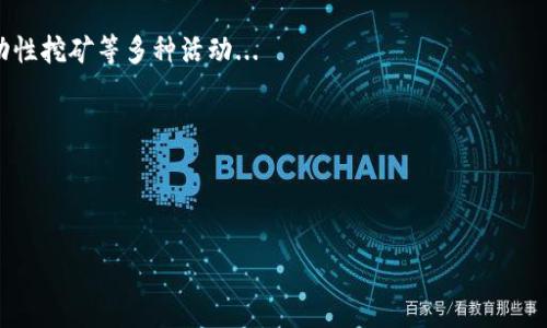 TP钱包与币安链挖矿的探索

在如今这个快速变化的加密货币领域，各种钱包、交易所以及区块链网络像雨后春笋般冒出。而TP钱包作为一个相对新兴的数字货币钱包，逐渐在用户中获得了一定的关注。但对于很多想深入挖矿领域的用户而言，问题随之而来：TP钱包可以在币安链上挖矿吗？这个问题不仅关乎技术实现，更触动了用户对加密资产的认识与未来的期待。

首先，让我们明确一下什么是币安链。币安链是由知名加密货币交易所币安开发的、高性能的区块链网络，旨在支持数字资产的发行与交易。它不仅支持币安交易所的操作，还为开发者提供了一个广阔的去中心化应用（dApp）构建平台。而TP钱包，则是一款多币种钱包，支持以太坊及其各类token的存储和管理。对于币安链，它同样可以支持代币的存储，但挖矿的概念，不同于我们传统认知中的挖掘比特币或以太坊...

挖矿的基础知识

在深入探讨TP钱包是否能在币安链挖矿之前，我们有必要搞清楚挖矿这一概念。在区块链世界中，挖矿通常是指通过计算机性能，为网络提供算力支持从而获得区块奖励。比特币和以太坊使用的是这一传统模式，而币安链则采用了更高效的共识机制...即权威证明（Proof of Authority, PoA）。这种机制下，知名的节点或validators扮演了生成区块的角色，用户不需要下载所有节点数据，也同样无法像比特币那样利用个人计算机进行挖矿。

所以说，在币安链上，挖矿的传统模式并不适用。这是否意味着TP钱包就无法利用币安链的潜力呢？显然，答案并非如此简单。

TP钱包在币安链上的作用

纵然在币安链上没有传统意义的挖矿，TP钱包依然可以是一种极具价值的数字资产管理工具。通过TP钱包，用户可以轻松地管理在币安链上创建的各类代币，参与项目的早期投资，甚至是在一些去中心化交易所（DEX）上进行交易。而这些功能的背后，实际上是用户对市场的认知与把握电池...在这个高速变动的市场中，如何利用工具进行高效交易，才是关键。

如何参与币安链的生态

对于那些希望在币安链上有所作为的用户而言，除了没有传统矿机的挖矿机会，参与其他形式的资产增值同样非常重要。例如，Staking（质押）便是一个相对流行的方式。在一些DeFi平台上，用户可以将手中的代币进行质押，从而获得额外的收益。这种收益可以看作是用户为网络安全提供的贡献报酬...

而TP钱包能够帮助用户更好地进行这些操作。通过其直观的界面和支持的资产种类，用户可以更轻松的进行质押、交换、甚至参与流动性挖矿（Liquidity Mining）...

选择合适的项目至关重要

在币安链和许多其他区块链项目中，项目的选择至关重要...在这个繁杂的市场中，许多代币可能还在进行测试阶段，或是背景资料不够透明。因此，在选择需要质押或投资的项目时，用户应该保持高度的警惕，仔细研究项目的白皮书与审计结果。只有这样，才能更好地规避潜在风险...

总结与展望

综上所述，TP钱包虽然无法在币安链上直接进行传统意义上的挖矿，但它仍然可以是用户参与这一充满机遇的生态环境的重要工具。通过TP钱包，用户可以在币安链上管理各类资产，参与质押和流动性挖矿等多种活动...

未来，随着DeFi、NFT以及其他新兴领域的不断发展，用户的选择会愈加丰富。而对于TP钱包用户来说，紧跟市场动态，选择合适的工具进行套利，将是实现资产增值的重要途径。

TP钱包, 币安链, 挖矿, 数字资产/guanjianci 

在币安链上，TP钱包如何让你不用挖矿也能获取收益？