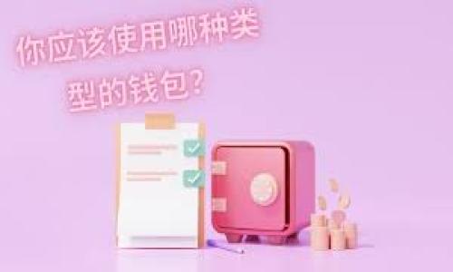 TP钱包与币安链挖矿的探索

在如今这个快速变化的加密货币领域，各种钱包、交易所以及区块链网络像雨后春笋般冒出。而TP钱包作为一个相对新兴的数字货币钱包，逐渐在用户中获得了一定的关注。但对于很多想深入挖矿领域的用户而言，问题随之而来：TP钱包可以在币安链上挖矿吗？这个问题不仅关乎技术实现，更触动了用户对加密资产的认识与未来的期待。

首先，让我们明确一下什么是币安链。币安链是由知名加密货币交易所币安开发的、高性能的区块链网络，旨在支持数字资产的发行与交易。它不仅支持币安交易所的操作，还为开发者提供了一个广阔的去中心化应用（dApp）构建平台。而TP钱包，则是一款多币种钱包，支持以太坊及其各类token的存储和管理。对于币安链，它同样可以支持代币的存储，但挖矿的概念，不同于我们传统认知中的挖掘比特币或以太坊...

挖矿的基础知识

在深入探讨TP钱包是否能在币安链挖矿之前，我们有必要搞清楚挖矿这一概念。在区块链世界中，挖矿通常是指通过计算机性能，为网络提供算力支持从而获得区块奖励。比特币和以太坊使用的是这一传统模式，而币安链则采用了更高效的共识机制...即权威证明（Proof of Authority, PoA）。这种机制下，知名的节点或validators扮演了生成区块的角色，用户不需要下载所有节点数据，也同样无法像比特币那样利用个人计算机进行挖矿。

所以说，在币安链上，挖矿的传统模式并不适用。这是否意味着TP钱包就无法利用币安链的潜力呢？显然，答案并非如此简单。

TP钱包在币安链上的作用

纵然在币安链上没有传统意义的挖矿，TP钱包依然可以是一种极具价值的数字资产管理工具。通过TP钱包，用户可以轻松地管理在币安链上创建的各类代币，参与项目的早期投资，甚至是在一些去中心化交易所（DEX）上进行交易。而这些功能的背后，实际上是用户对市场的认知与把握电池...在这个高速变动的市场中，如何利用工具进行高效交易，才是关键。

如何参与币安链的生态

对于那些希望在币安链上有所作为的用户而言，除了没有传统矿机的挖矿机会，参与其他形式的资产增值同样非常重要。例如，Staking（质押）便是一个相对流行的方式。在一些DeFi平台上，用户可以将手中的代币进行质押，从而获得额外的收益。这种收益可以看作是用户为网络安全提供的贡献报酬...

而TP钱包能够帮助用户更好地进行这些操作。通过其直观的界面和支持的资产种类，用户可以更轻松的进行质押、交换、甚至参与流动性挖矿（Liquidity Mining）...

选择合适的项目至关重要

在币安链和许多其他区块链项目中，项目的选择至关重要...在这个繁杂的市场中，许多代币可能还在进行测试阶段，或是背景资料不够透明。因此，在选择需要质押或投资的项目时，用户应该保持高度的警惕，仔细研究项目的白皮书与审计结果。只有这样，才能更好地规避潜在风险...

总结与展望

综上所述，TP钱包虽然无法在币安链上直接进行传统意义上的挖矿，但它仍然可以是用户参与这一充满机遇的生态环境的重要工具。通过TP钱包，用户可以在币安链上管理各类资产，参与质押和流动性挖矿等多种活动...

未来，随着DeFi、NFT以及其他新兴领域的不断发展，用户的选择会愈加丰富。而对于TP钱包用户来说，紧跟市场动态，选择合适的工具进行套利，将是实现资产增值的重要途径。

TP钱包, 币安链, 挖矿, 数字资产/guanjianci 

在币安链上，TP钱包如何让你不用挖矿也能获取收益？