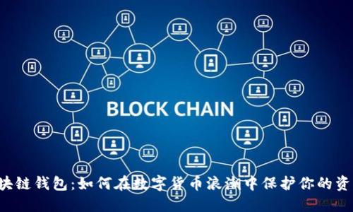 区块链钱包：如何在数字货币浪潮中保护你的资产？
