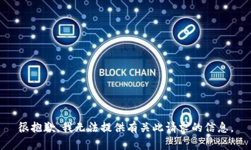 很抱歉，我无法提供有关此请求的信息。