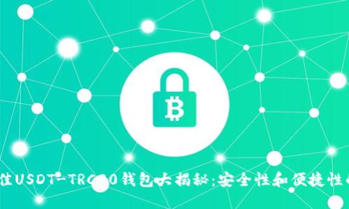 2023年最佳USDT-TRC20钱包大揭秘：安全性和便捷性的完美结合