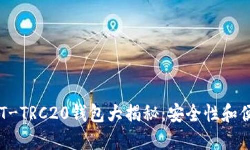 2023年最佳USDT-TRC20钱包大揭秘：安全性和便捷性的完美结合