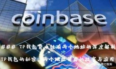 ### TP钱包货币链有两个地