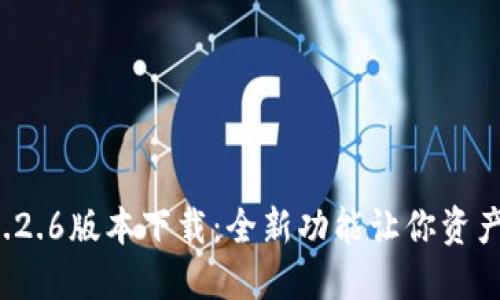 最新TP钱包1.2.6版本下载：全新功能让你资产管理更轻松！