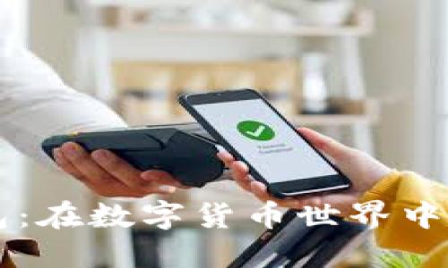 比特币的Plus钱包：在数字货币世界中寻找你的财务自由