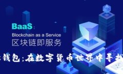 比特币的Plus钱包：在数字