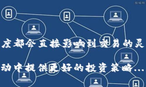 TP钱包（TP Wallet）是一个广受欢迎的数字货币钱包，支持多种区块链资产和代币的管理。在使用TP钱包时，代币的精度（也称为小数位）指的是在交易或持有特定代币时，可以使用的最小单位。这是一个非常重要的概念，因为它会影响到用户在交易或转账时的具体金额。下面，我们将对代币精度进行详细介绍。

什么是代币精度？

代币精度是指在区块链网络中，某种代币可以被拆分成的最小单位的数量。这意味着，代币在数字钱包中可以细分的程度。例如，比特币的精度为8位小数，这意味着用户可以持有0.00000001比特币。

TP钱包中的代币精度如何影响交易？

在TP钱包中，各种代币都有不同的精度。例如，某些ERC-20代币可能具有18个小数位，而某些其他代币可能只有6个小数位。这种差异直接影响到用户在进行转账或交易时，能够使用的最小金额和可操作的空间。

例如，如果你有一个代币，其精度是6位小数，那么你至少需要有0.000001个该代币才能进行交易。反之，如果代币的精度是18位小数，那么你可以进行更细微的交易，比如0.000000000000000001个代币...

为什么代币精度这么重要？

代币精度可以影响几个方面：

ul
    listrong交易灵活性：/strong精度越高，用户在进行交易时越灵活，能够更好地控制投入与收益。/li
    listrong流动性：/strong不同精度的代币在市场上的交易流动性可能会有所不同。高精度的代币在小额交易中更具优势。/li
    listrong费用计算：/strong许多区块链交易的费用是根据用户所持有的代币的精度来计算的，这可能会影响整个交易的成本。/li
/ul

如何查看TP钱包中代币的精度？

在TP钱包中，你可以很容易地查看到每个代币的精度。下面是一些简单的步骤：

ol
    li打开TP钱包应用。/li
    li在资产页面找到你要查看的代币。/li
    li点击该代币，进入详细信息页面。/li
    li在详细信息中，你将会看到关于该代币的所有信息，包括其精度。/li
/ol

代币精度实例

让我们以以太坊（Ethereum）中的一种ERC-20代币为例。假设该代币的精度为18。这意味着：

ul
    li最小交易单位为0.000000000000000001（即10的负18次方）。/li
    li用户即使拥有极小数量的代币，仍然可以在钱包中转移或交易。/li
/ul

这种精细的划分使得代币在不同场景中能够被有效利用，比如微支付或特定的智能合约功能。

结论

了解TP钱包中代币的精度，可以帮助用户更好地管理自己的数字资产，进行有效的交易和投资规划。无论是小额交易还是大额投资，代币的精度都会直接影响到交易的灵活性和流动性。

总之，在数字货币日益普及的今天，掌握代币精度的重要性不言而喻，它不仅能够帮助用户更好地理解并使用各类代币，也能够在不同市场波动中提供更好的投资策略...