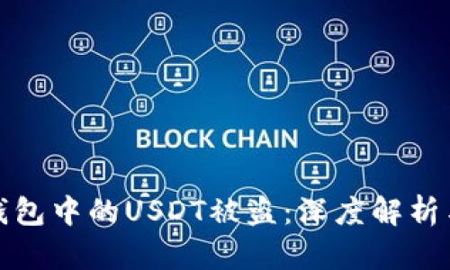 如何防止钱包中的USDT被盗：深度解析与实用建议