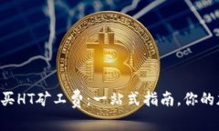 如何在TP钱包中购买HT矿工