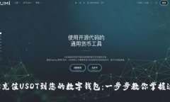 如何轻松充值USDT到您的数