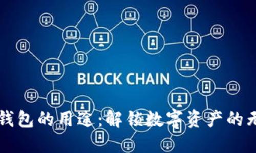 以太坊钱包的用途：解锁数字资产的无限可能