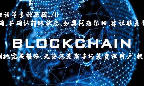使用TP钱包（TokenPocket）和小狐狸钱包（MetaMask）之间的转账是可行的，因为这两个钱包都支持Ethereum及其代币（如ERC20）。不过，在进行转账时，有几个需要注意的地方：

1. 确保钱包地址正确
无论是从TP钱包转账到小狐狸钱包，还是相反，最重要的一步就是确保您输入的钱包地址是正确的。任何错误的输入都可能导致资产永久丢失。因此，在转账之前请仔细检查一遍地址，确保它是完整且正确的。

2. 选择合适的网络
在进行转账时，TP钱包和小狐狸钱包都支持多种网络，比如Ethereum、BSC等。请确保您在TP钱包中选择的网络与小狐狸钱包中对应的网络一致。假如您在TP钱包中选择了BSC网络，而在小狐狸钱包中选择了Ethereum网络，您的转账可能会失败。

3. 了解转账手续费
不同的网络在转账时可能会收取不同的手续费。请确保您在TP钱包中有足够的代币来支付手续费。此外，在高峰时段，转账的手续费有可能会增加，因此您可以考虑在较低峰期进行转账，以减少费用。

4. 转账时间和确认
通常情况下，转账过程可能需要几分钟到十几分钟的时间，这取决于网络的拥堵程度。一旦转账成功，您可以在小狐狸钱包中查看到您的资产变动。请耐心等待，并定期查看转账状态。

5. 常见问题解答
在处理加密资产的转账时，难免会遇到一些问题。以下是一些常见问题及其解答：
ul
  listrong转账失败，是什么原因？/strong——这可能是由于网络错误、手续费不足或者钱包地址错误等多种原因。/li
  listrong转账后没有收到资产怎么办？/strong——请检查您在小狐狸钱包中选择的网络是否正确，并确认转账状态。如果问题依旧，建议联系钱包客服。/li
/ul

总结
TP钱包和小狐狸钱包之间的转账是相对简单的操作，只要按照上述的步骤来进行，通常可以确保顺利地完成转账。无论您是新手还是资深用户，提前了解和准备都能有效减少不必要的麻烦。记得进行转账时，保持谨慎、耐心，确保您的资产安全。

希望这些信息能帮助到您，如有其他问题，欢迎继续询问！