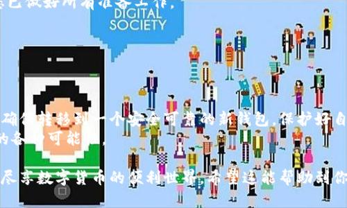 在当今数字化时代，很多人在TP钱包中存储了资产和进行交易，如果你想要删除TP钱包账户，可能会因为安全性、隐私保护或其他个人原因而考虑这个步骤。以下是关于TP钱包账户删除的详细指导。

TP钱包简介
TP钱包，也就是Trust Wallet，是一种流行的去中心化钱包，允许用户存储、管理和交易各种加密资产。作为用户，我们在享受其便利的同时，有时也可能希望删除账户，但删除账户并不是一件轻松的事情。

为什么要删除TP钱包账户
删除TP钱包账户的原因多种多样。可能你因为安全考虑，不再使用这个钱包；或者你想要转移到另一种钱包，抑或是希望保护自己的隐私...
不论原因是什么，在操作之前，一定要仔细考虑，确保在进行删除操作前已经备份了自己的资产，避免因删除账户而导致资产丢失。

如何删除TP钱包账户
实际上，TP钱包并没有直接提供一个“删除账户”的选项，因为它是一个去中心化的钱包，用户的资产和信息是保存在区块链上，而不是在一个中心化的服务器上。因此，删除账户的步骤实际上是非常简单的——只需不再使用它。
但是，这里有几个步骤可以帮助你确保你安全地停用账户：
ol
  li备份你的私钥：在做任何事情之前，确保你已备份钱包中的所有私钥。这是你访问资产的唯一凭证，一旦删除账户，你将无法再找回它。/li
  li清除APP数据：在手机上的TP钱包应用中，找到“设置”选项，选择“清除数据”或“卸载”。这将从你的设备中删除TP钱包的信息。/li
  li删除账户信息：如果你在TP钱包上有任何个人信息，确保在删除前将其手动清除。/li
  li不再使用该账户：最终，停止使用该钱包是“删除”的最佳方式。随着时间的推移，你就不再再关注这个账户了.../li
/ol

在删除账户前的一些注意事项
在决定删除TP钱包账户之前，有几点注意事项需要考虑：
ul
  li资产安全：确保你所有的加密货币已经转移到其他钱包，这样就不会因为误操作造成资产损失。/li
  li私钥保管：私钥也需要妥善保管，确保不被泄露，即使不再使用TP钱包，你的私钥依旧是你的资产的一部分。/li
  li平台安全性：了解自己使用的其他钱包是否满足安全标准，确保你转移到的任何新钱包都是值得信赖的。/li
/ul

常见问题解答
问：如果我删除账户，会丢失我的资产吗？br
答：只要你在删除账户之前备份了私钥或转移了资产，就不会丢失任何东西。但如果你删掉了私钥而不小心清空了钱包，那就麻烦了。

问：我可以找回删除的TP钱包账户吗？br
答：一旦你删除账户并且没有备份私钥，找回账户几乎是不可能的。所以，确保在操作之前您已做好所有准备工作。

问：我如何确保新钱包的安全性？br
答：可以查看用户评价、关注安全性级别，确保它是一个经过验证、受到广泛使用的钱包。

总结
删除TP钱包账户的过程其实并不复杂，但是要慎重对待。在操作前备份好所有信息和资产，确保转移到一个安全可靠的新钱包，保护好自己的私钥和资产安全…
选择正确的钱包和处理方式，将帮助我们更好地管理自己的数字资产，享受加密世界带来的各种可能性。

通过以上步骤和注意事项，你就能妥善地处理TP钱包账户的删除问题，并安全地转移资产，尽享数字货币的便利世界。希望这能帮助到你！