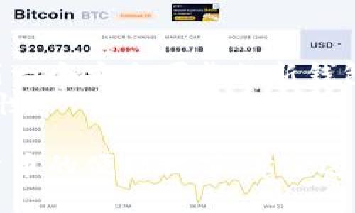 在当今数字化时代，很多人在TP钱包中存储了资产和进行交易，如果你想要删除TP钱包账户，可能会因为安全性、隐私保护或其他个人原因而考虑这个步骤。以下是关于TP钱包账户删除的详细指导。

TP钱包简介
TP钱包，也就是Trust Wallet，是一种流行的去中心化钱包，允许用户存储、管理和交易各种加密资产。作为用户，我们在享受其便利的同时，有时也可能希望删除账户，但删除账户并不是一件轻松的事情。

为什么要删除TP钱包账户
删除TP钱包账户的原因多种多样。可能你因为安全考虑，不再使用这个钱包；或者你想要转移到另一种钱包，抑或是希望保护自己的隐私...
不论原因是什么，在操作之前，一定要仔细考虑，确保在进行删除操作前已经备份了自己的资产，避免因删除账户而导致资产丢失。

如何删除TP钱包账户
实际上，TP钱包并没有直接提供一个“删除账户”的选项，因为它是一个去中心化的钱包，用户的资产和信息是保存在区块链上，而不是在一个中心化的服务器上。因此，删除账户的步骤实际上是非常简单的——只需不再使用它。
但是，这里有几个步骤可以帮助你确保你安全地停用账户：
ol
  li备份你的私钥：在做任何事情之前，确保你已备份钱包中的所有私钥。这是你访问资产的唯一凭证，一旦删除账户，你将无法再找回它。/li
  li清除APP数据：在手机上的TP钱包应用中，找到“设置”选项，选择“清除数据”或“卸载”。这将从你的设备中删除TP钱包的信息。/li
  li删除账户信息：如果你在TP钱包上有任何个人信息，确保在删除前将其手动清除。/li
  li不再使用该账户：最终，停止使用该钱包是“删除”的最佳方式。随着时间的推移，你就不再再关注这个账户了.../li
/ol

在删除账户前的一些注意事项
在决定删除TP钱包账户之前，有几点注意事项需要考虑：
ul
  li资产安全：确保你所有的加密货币已经转移到其他钱包，这样就不会因为误操作造成资产损失。/li
  li私钥保管：私钥也需要妥善保管，确保不被泄露，即使不再使用TP钱包，你的私钥依旧是你的资产的一部分。/li
  li平台安全性：了解自己使用的其他钱包是否满足安全标准，确保你转移到的任何新钱包都是值得信赖的。/li
/ul

常见问题解答
问：如果我删除账户，会丢失我的资产吗？br
答：只要你在删除账户之前备份了私钥或转移了资产，就不会丢失任何东西。但如果你删掉了私钥而不小心清空了钱包，那就麻烦了。

问：我可以找回删除的TP钱包账户吗？br
答：一旦你删除账户并且没有备份私钥，找回账户几乎是不可能的。所以，确保在操作之前您已做好所有准备工作。

问：我如何确保新钱包的安全性？br
答：可以查看用户评价、关注安全性级别，确保它是一个经过验证、受到广泛使用的钱包。

总结
删除TP钱包账户的过程其实并不复杂，但是要慎重对待。在操作前备份好所有信息和资产，确保转移到一个安全可靠的新钱包，保护好自己的私钥和资产安全…
选择正确的钱包和处理方式，将帮助我们更好地管理自己的数字资产，享受加密世界带来的各种可能性。

通过以上步骤和注意事项，你就能妥善地处理TP钱包账户的删除问题，并安全地转移资产，尽享数字货币的便利世界。希望这能帮助到你！