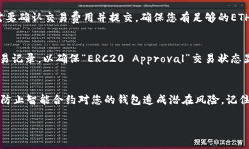 解除以太坊钱包的授权，通常是指取消某个智能合约或平台对您的钱包的访问权限。这种情况在使用去中心化应用程序（DApps）时很常见，尤其是那些需要您授权合同以支配您资产的情况。以下步骤可以帮助您解除授权：

### 步骤一：连接您的以太坊钱包
首先，您需要确保已连接您的以太坊钱包，比如MetaMask、Trust Wallet或其他支持以太坊的钱包应用。打开您的钱包应用，确保您已选中正确的账户，并与想要解除授权的DApp进行连接。

### 步骤二：访问区块链浏览器
建议使用以太坊区块链浏览器，例如Etherscan，来查找您钱包的授权信息。在浏览器中输入您的钱包地址，查找与该地址相关的交易和合约。

### 步骤三：查找授权合约
在您的钱包地址页面中，寻找与您之前授权给某个智能合约的交易。通常这些交易会包含“ERC20 Approval”或类似的关键字，您可以通过这种方式找到相关合约地址。

### 步骤四：解除授权
接下来，您需要通过不会让该合约控制您代币的方式来解除授权。这通常涉及到再次与合约进行交互，设置授权金额为零。您可以使用多个工具来完成这一步：
ul
    li使用可视化工具，比如Etherscan的“Write Contract”功能，找到“approve”函数。/li
    li通过您的钱包直接与合约交互，设置状态。/li
/ul

### 步骤五：确认交易
进行了上述操作后，您需要确认事务。在钱包应用中，这通常以弹出窗口的形式呈现，您需要确认交易费用并提交。确保您有足够的ETH用来支付交易费用，因为以太坊区块链是基于Gas费的。

### 步骤六：验证解除授权
最后，返回Etherscan等区块链浏览器，确认您已成功取消授权。您可以再次查看您的交易记录，以确保“ERC20 Approval”交易状态显示为“0”。

### 结束语
解除以太坊钱包的授权虽然看似复杂，但如果遵循以上步骤，您就能有效保护您的资产，防止智能合约对您的钱包造成潜在风险。记住——在去中心化的平台上使用钱包时，始终要小心，谨慎授权。

希望这些步骤对您有所帮助！如果您还有其他问题，欢迎随时询问。