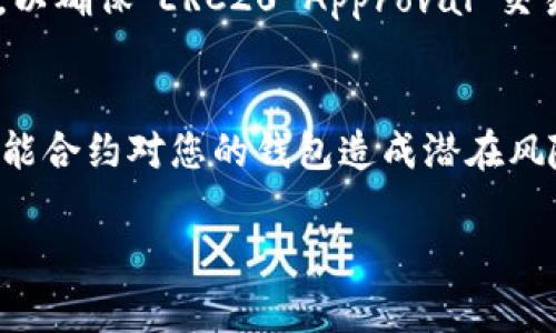 解除以太坊钱包的授权，通常是指取消某个智能合约或平台对您的钱包的访问权限。这种情况在使用去中心化应用程序（DApps）时很常见，尤其是那些需要您授权合同以支配您资产的情况。以下步骤可以帮助您解除授权：

### 步骤一：连接您的以太坊钱包
首先，您需要确保已连接您的以太坊钱包，比如MetaMask、Trust Wallet或其他支持以太坊的钱包应用。打开您的钱包应用，确保您已选中正确的账户，并与想要解除授权的DApp进行连接。

### 步骤二：访问区块链浏览器
建议使用以太坊区块链浏览器，例如Etherscan，来查找您钱包的授权信息。在浏览器中输入您的钱包地址，查找与该地址相关的交易和合约。

### 步骤三：查找授权合约
在您的钱包地址页面中，寻找与您之前授权给某个智能合约的交易。通常这些交易会包含“ERC20 Approval”或类似的关键字，您可以通过这种方式找到相关合约地址。

### 步骤四：解除授权
接下来，您需要通过不会让该合约控制您代币的方式来解除授权。这通常涉及到再次与合约进行交互，设置授权金额为零。您可以使用多个工具来完成这一步：
ul
    li使用可视化工具，比如Etherscan的“Write Contract”功能，找到“approve”函数。/li
    li通过您的钱包直接与合约交互，设置状态。/li
/ul

### 步骤五：确认交易
进行了上述操作后，您需要确认事务。在钱包应用中，这通常以弹出窗口的形式呈现，您需要确认交易费用并提交。确保您有足够的ETH用来支付交易费用，因为以太坊区块链是基于Gas费的。

### 步骤六：验证解除授权
最后，返回Etherscan等区块链浏览器，确认您已成功取消授权。您可以再次查看您的交易记录，以确保“ERC20 Approval”交易状态显示为“0”。

### 结束语
解除以太坊钱包的授权虽然看似复杂，但如果遵循以上步骤，您就能有效保护您的资产，防止智能合约对您的钱包造成潜在风险。记住——在去中心化的平台上使用钱包时，始终要小心，谨慎授权。

希望这些步骤对您有所帮助！如果您还有其他问题，欢迎随时询问。